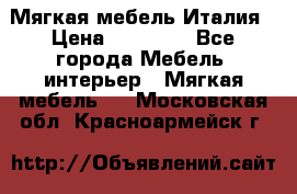 Мягкая мебель Италия › Цена ­ 11 500 - Все города Мебель, интерьер » Мягкая мебель   . Московская обл.,Красноармейск г.